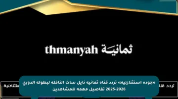 «جودة استثنائية» تردد قناة ثمانية نايل سات الناقلة لبطولة الدوري 2025-2026 تفاصيل مهمة للمشاهدين
